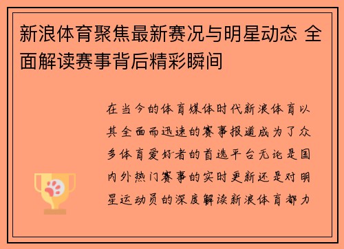 新浪体育聚焦最新赛况与明星动态 全面解读赛事背后精彩瞬间