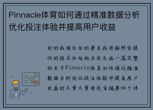 Pinnacle体育如何通过精准数据分析优化投注体验并提高用户收益 Pinnacle体育如何通过精准数据分析优化投注体验并提高用户收益