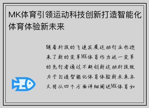 MK体育引领运动科技创新打造智能化体育体验新未来 MK体育引领运动科技创新打造智能化体育体验新未来