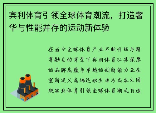 宾利体育引领全球体育潮流,打造奢华与性能并存的运动新体验 宾利体育引领全球体育潮流,打造奢华与性能并存的运动新体验