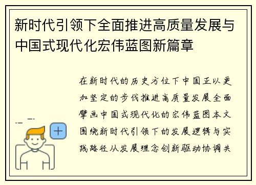 新时代引领下全面推进高质量发展与中国式现代化宏伟蓝图新篇章 新时代引领下全面推进高质量发展与中国式现代化宏伟蓝图新篇章