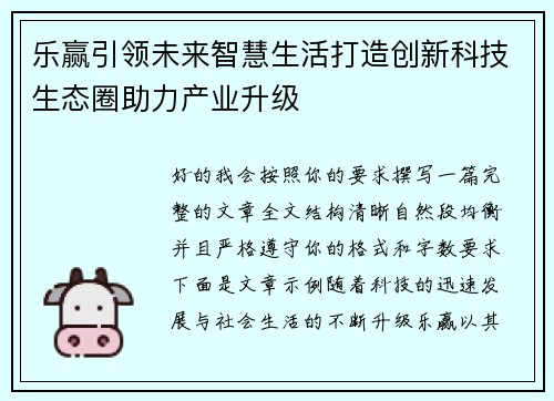 乐赢引领未来智慧生活打造创新科技生态圈助力产业升级