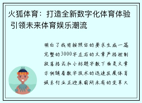 火狐体育：打造全新数字化体育体验 引领未来体育娱乐潮流