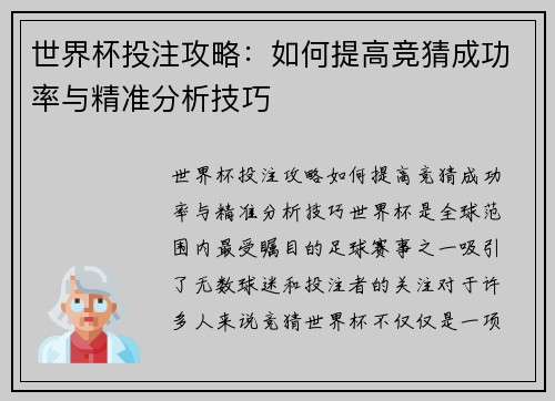 世界杯投注攻略：如何提高竞猜成功率与精准分析技巧