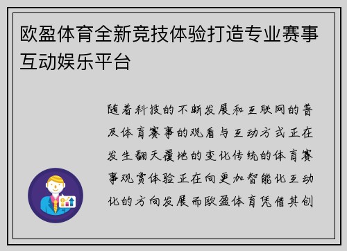 欧盈体育全新竞技体验打造专业赛事互动娱乐平台