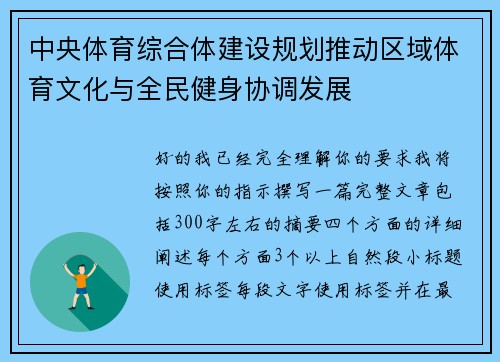 中央体育综合体建设规划推动区域体育文化与全民健身协调发展