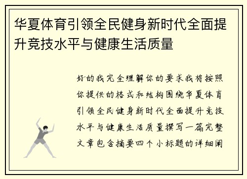 华夏体育引领全民健身新时代全面提升竞技水平与健康生活质量 华夏体育引领全民健身新时代全面提升竞技水平与健康生活质量