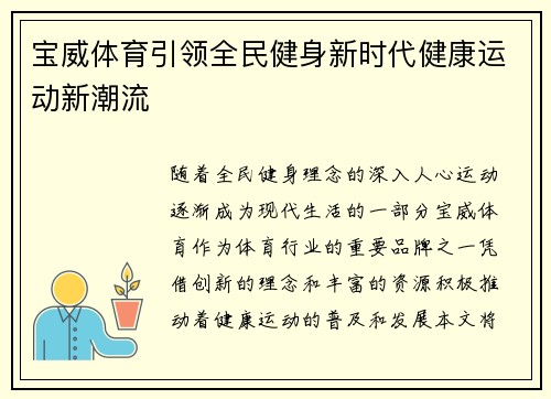 宝威体育引领全民健身新时代健康运动新潮流 宝威体育引领全民健身新时代健康运动新潮流