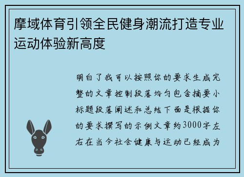 摩域体育引领全民健身潮流打造专业运动体验新高度 摩域体育引领全民健身潮流打造专业运动体验新高度