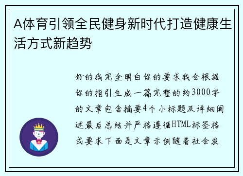 A体育引领全民健身新时代打造健康生活方式新趋势