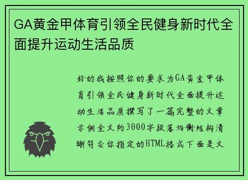 GA黄金甲体育引领全民健身新时代全面提升运动生活品质