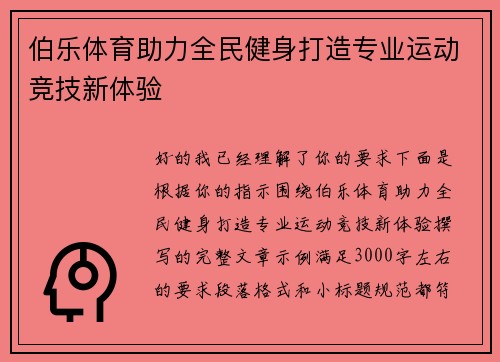 伯乐体育助力全民健身打造专业运动竞技新体验