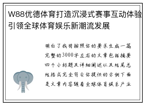 W88优德体育打造沉浸式赛事互动体验引领全球体育娱乐新潮流发展