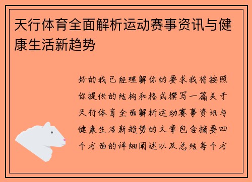 天行体育全面解析运动赛事资讯与健康生活新趋势