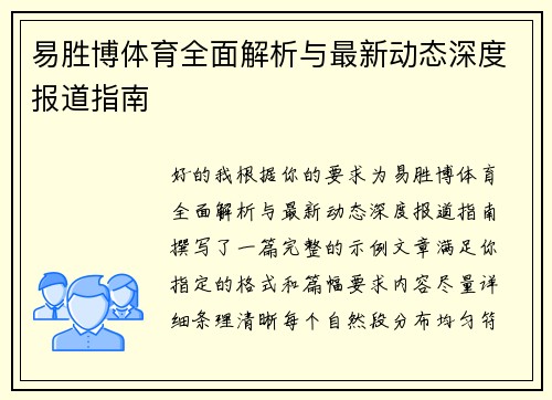 易胜博体育全面解析与最新动态深度报道指南