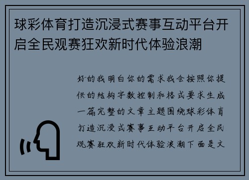 球彩体育打造沉浸式赛事互动平台开启全民观赛狂欢新时代体验浪潮 球彩体育打造沉浸式赛事互动平台开启全民观赛狂欢新时代体验浪潮