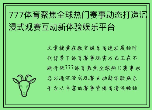 777体育聚焦全球热门赛事动态打造沉浸式观赛互动新体验娱乐平台
