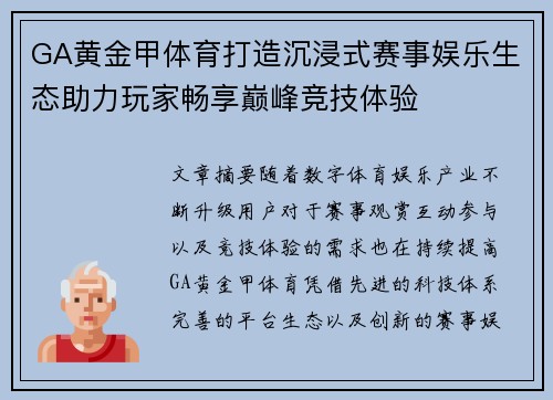 GA黄金甲体育打造沉浸式赛事娱乐生态助力玩家畅享巅峰竞技体验 GA黄金甲体育打造沉浸式赛事娱乐生态助力玩家畅享巅峰竞技体验