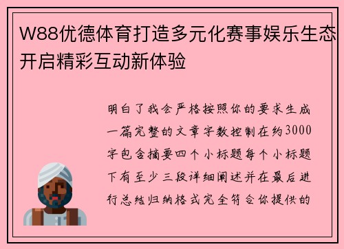 W88优德体育打造多元化赛事娱乐生态开启精彩互动新体验