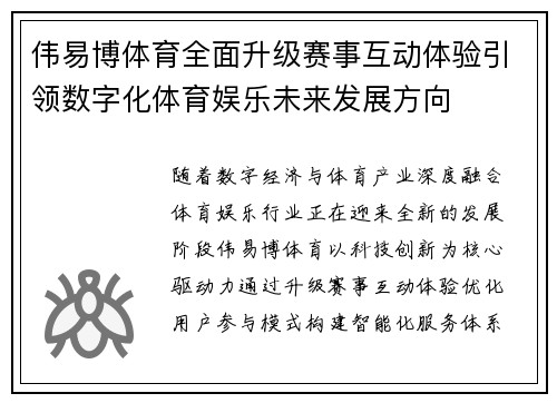 伟易博体育全面升级赛事互动体验引领数字化体育娱乐未来发展方向 伟易博体育全面升级赛事互动体验引领数字化体育娱乐未来发展方向