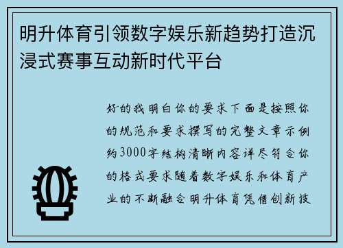 明升体育引领数字娱乐新趋势打造沉浸式赛事互动新时代平台 明升体育引领数字娱乐新趋势打造沉浸式赛事互动新时代平台