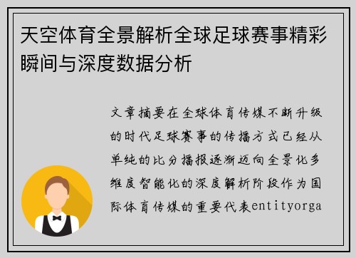 天空体育全景解析全球足球赛事精彩瞬间与深度数据分析 天空体育全景解析全球足球赛事精彩瞬间与深度数据分析
