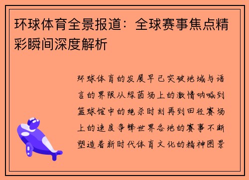 环球体育全景报道：全球赛事焦点精彩瞬间深度解析