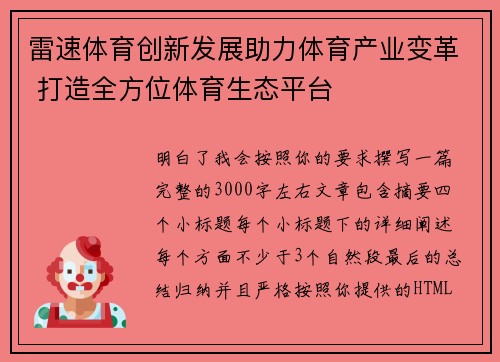 雷速体育创新发展助力体育产业变革 打造全方位体育生态平台 雷速体育创新发展助力体育产业变革 打造全方位体育生态平台