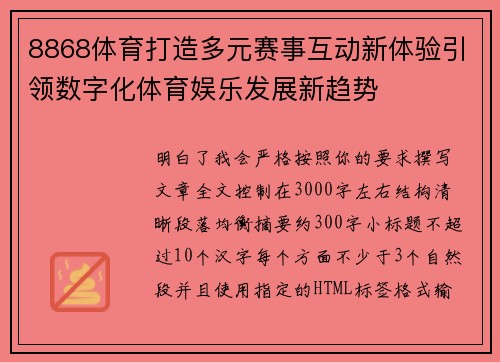 8868体育打造多元赛事互动新体验引领数字化体育娱乐发展新趋势