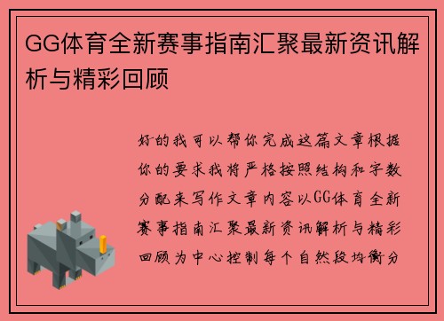GG体育全新赛事指南汇聚最新资讯解析与精彩回顾 GG体育全新赛事指南汇聚最新资讯解析与精彩回顾