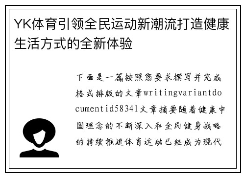 YK体育引领全民运动新潮流打造健康生活方式的全新体验