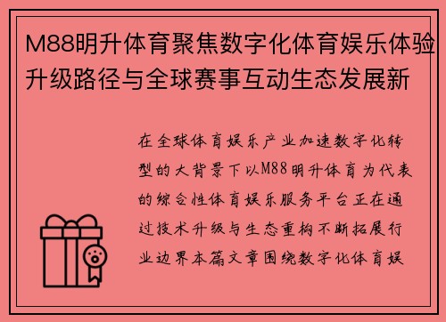 M88明升体育聚焦数字化体育娱乐体验升级路径与全球赛事互动生态发展新趋势观察 M88明升体育聚焦数字化体育娱乐体验升级路径与全球赛事互动生态发展新趋势观察