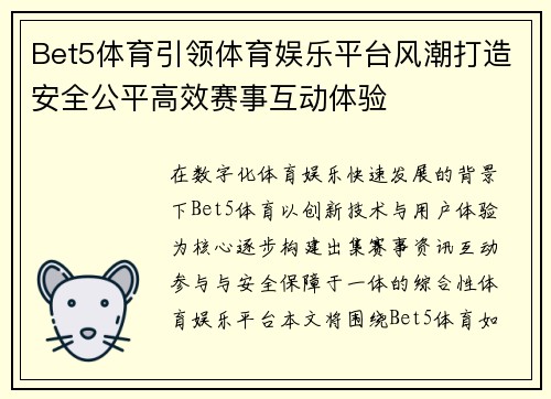 Bet5体育引领体育娱乐平台风潮打造安全公平高效赛事互动体验 Bet5体育引领体育娱乐平台风潮打造安全公平高效赛事互动体验