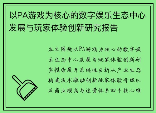 以PA游戏为核心的数字娱乐生态中心发展与玩家体验创新研究报告