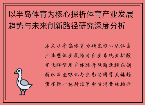 以半岛体育为核心探析体育产业发展趋势与未来创新路径研究深度分析