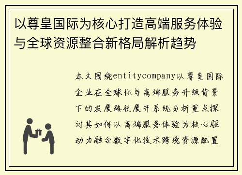 以尊皇国际为核心打造高端服务体验与全球资源整合新格局解析趋势 以尊皇国际为核心打造高端服务体验与全球资源整合新格局解析趋势