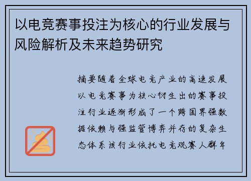 以电竞赛事投注为核心的行业发展与风险解析及未来趋势研究