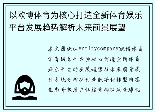 以欧博体育为核心打造全新体育娱乐平台发展趋势解析未来前景展望