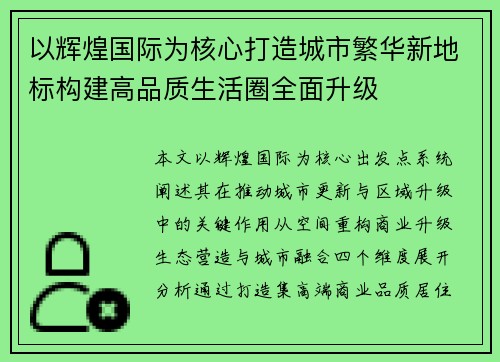 以辉煌国际为核心打造城市繁华新地标构建高品质生活圈全面升级