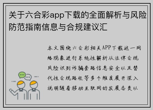 关于六合彩app下载的全面解析与风险防范指南信息与合规建议汇