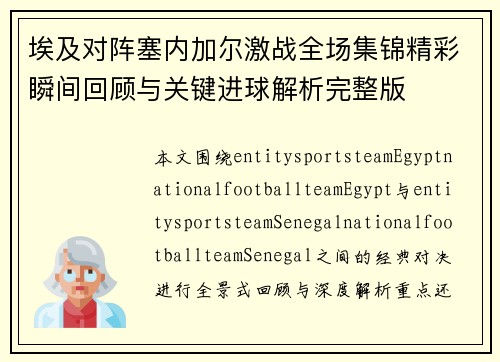 埃及对阵塞内加尔激战全场集锦精彩瞬间回顾与关键进球解析完整版 埃及对阵塞内加尔激战全场集锦精彩瞬间回顾与关键进球解析完整版