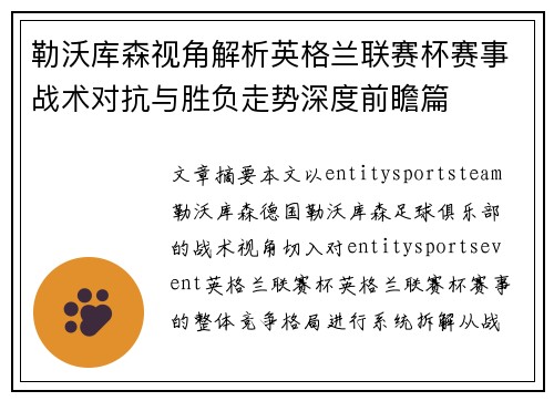 勒沃库森视角解析英格兰联赛杯赛事战术对抗与胜负走势深度前瞻篇 勒沃库森视角解析英格兰联赛杯赛事战术对抗与胜负走势深度前瞻篇