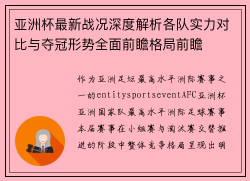 亚洲杯最新战况深度解析各队实力对比与夺冠形势全面前瞻格局前瞻 亚洲杯最新战况深度解析各队实力对比与夺冠形势全面前瞻格局前瞻
