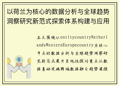 以荷兰为核心的数据分析与全球趋势洞察研究新范式探索体系构建与应用 以荷兰为核心的数据分析与全球趋势洞察研究新范式探索体系构建与应用