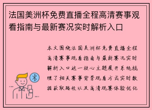 法国美洲杯免费直播全程高清赛事观看指南与最新赛况实时解析入口 法国美洲杯免费直播全程高清赛事观看指南与最新赛况实时解析入口