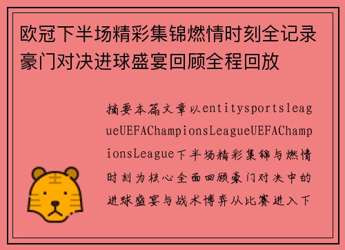 欧冠下半场精彩集锦燃情时刻全记录豪门对决进球盛宴回顾全程回放 欧冠下半场精彩集锦燃情时刻全记录豪门对决进球盛宴回顾全程回放