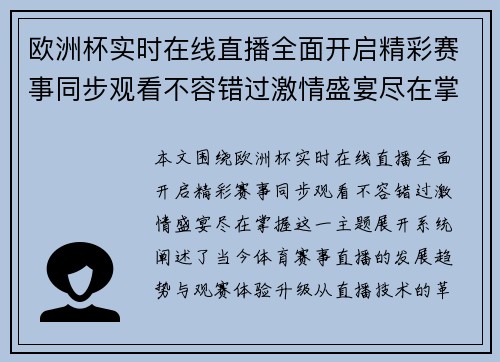 欧洲杯实时在线直播全面开启精彩赛事同步观看不容错过激情盛宴尽在掌握 欧洲杯实时在线直播全面开启精彩赛事同步观看不容错过激情盛宴尽在掌握