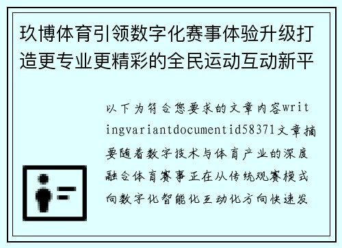 玖博体育引领数字化赛事体验升级打造更专业更精彩的全民运动互动新平台 玖博体育引领数字化赛事体验升级打造更专业更精彩的全民运动互动新平台