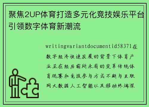 聚焦2UP体育打造多元化竞技娱乐平台引领数字体育新潮流 聚焦2UP体育打造多元化竞技娱乐平台引领数字体育新潮流