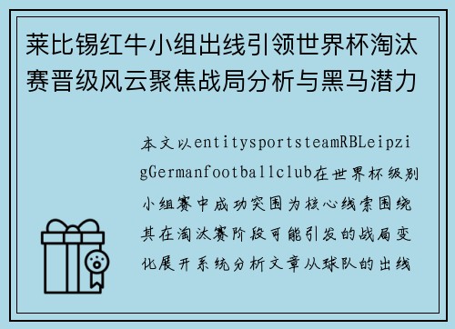 莱比锡红牛小组出线引领世界杯淘汰赛晋级风云聚焦战局分析与黑马潜力 莱比锡红牛小组出线引领世界杯淘汰赛晋级风云聚焦战局分析与黑马潜力